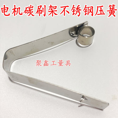 电机碳刷架不锈钢恒压簧卡簧 17 85 配20*40 20*50 碳刷 碳刷架