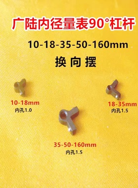 广陆内径量表18-35 35-50 50-160杠杆棱角90°角换向摆内径表配件