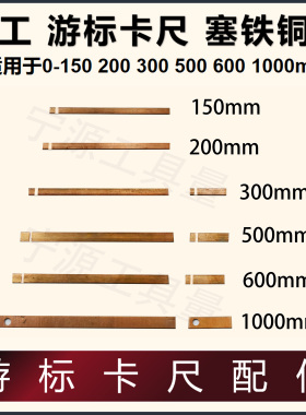 游标卡尺 量具 配件上工0-150-200-300-500-1000游标卡尺塞铁铜片