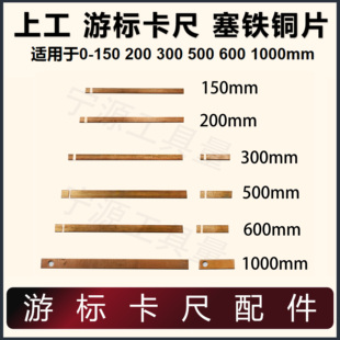 游标卡尺 量具 配件上工0-150-200-300-500-1000游标卡尺塞铁铜片