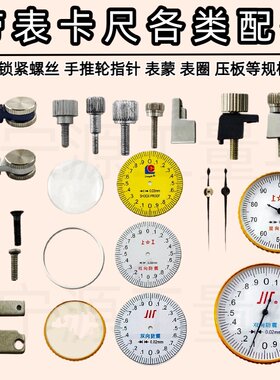 带表卡尺表盖配件表蒙表头