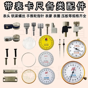 带表卡尺表盖配件表蒙表头金属圈垫圈滚轮推手固定螺丝锁紧表盘