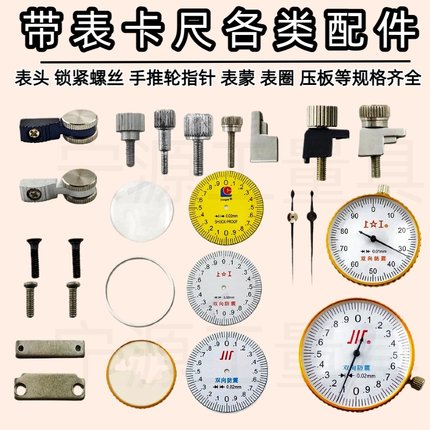 带表卡尺表盖配件表蒙表头金属圈垫圈滚轮推手固定螺丝锁紧表盘