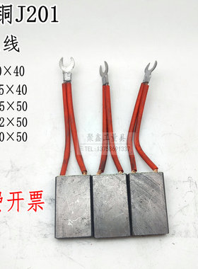 正品碳刷电机电刷J201国标半铜8*20 10*25 12*32 12*40YZR碳刷架