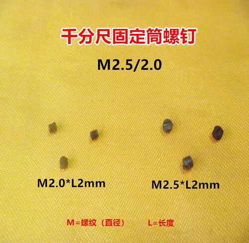 上量成量哈量桂林外径千分尺固定套筒螺钉M2.5/M2.0