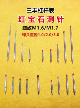 三丰杠杆百千分表红宝石测头测针表头探针较表针螺纹M1.6/M1.7