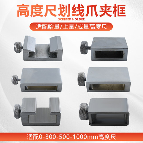 哈量高度划线夹框固定锁紧