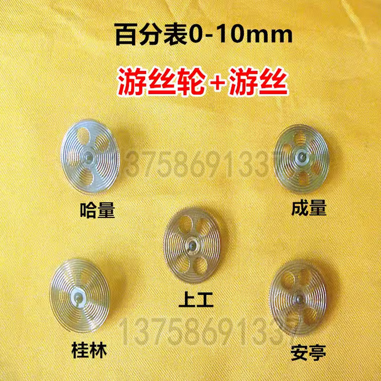 成量哈量桂量上工上自九安亭0-10百分表游丝齿轮 游丝带轮子配件