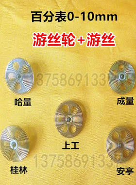 成量哈量桂量上工上自九安亭0-10百分表游丝齿轮 游丝带轮子配件