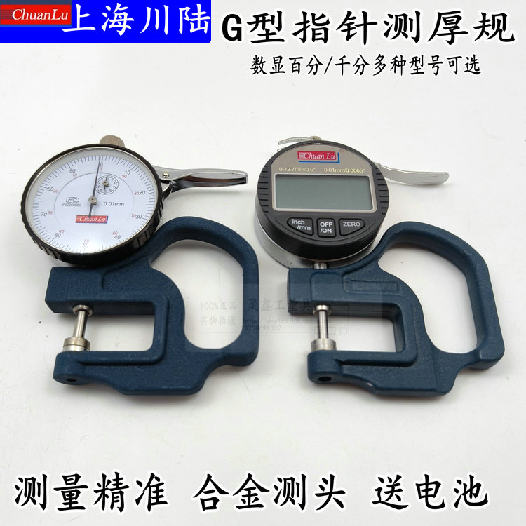 上海川陆G型指针数显测厚0-10mm/0.01mm测厚规厚度表百分尺跨度30