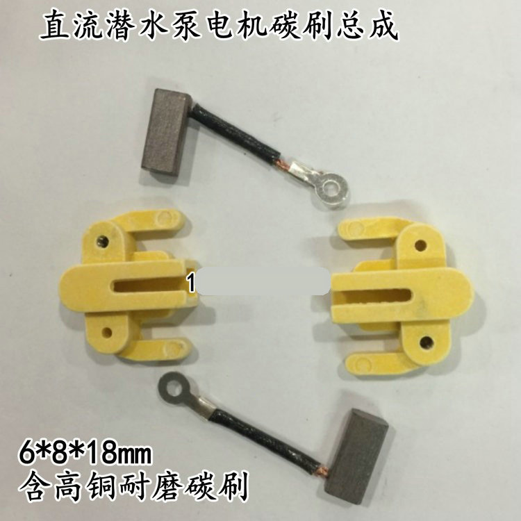 直流潜水泵电机碳刷总成 12V24V48V60V 刷架带弹簧潜水泵配件6*8