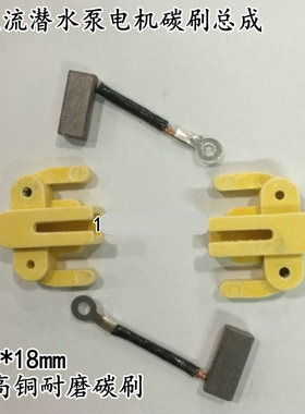 直流潜水泵电机碳刷总成 12V24V48V60V 刷架带弹簧潜水泵配件6*8