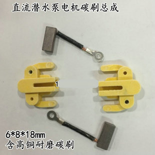 直流潜水泵电机碳刷总成 12V24V48V60V 刷架带弹簧潜水泵配件6*8