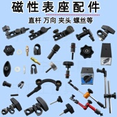 磁性表座夹头夹具磁力百分表底座链接连接杆接头配件螺丝旋钮表杆