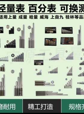 内径量表测头内径百分表可换测头上工上自九哈量桂林18-35-50-160