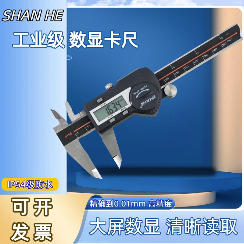 SHAHE三和电子数显游标卡尺0-150防水数显卡尺USB高精度量具测量