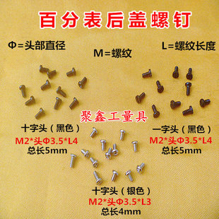 百分表千分表后盖螺钉M2*3mm三丰百分表后盖十字头螺钉量具配件
