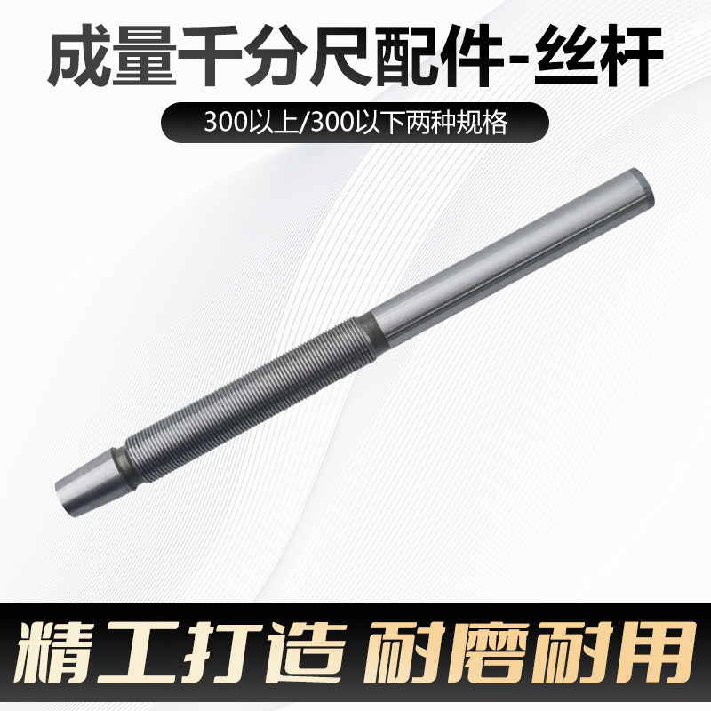 成量外径千分尺丝杆螺杆测杆0-25-50-75-100-200-300主轴 螺纹轴图片