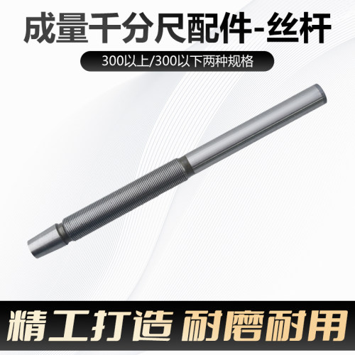 成量外径千分尺丝杆螺杆测杆0-25-50-75-100-200-300主轴 螺纹轴