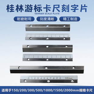 桂林桂量游标卡尺150-200-300-500-1000上下游标片刻字片量具配件