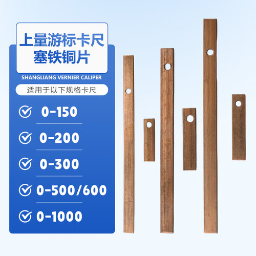 游标卡尺塞铁铜片上量通用