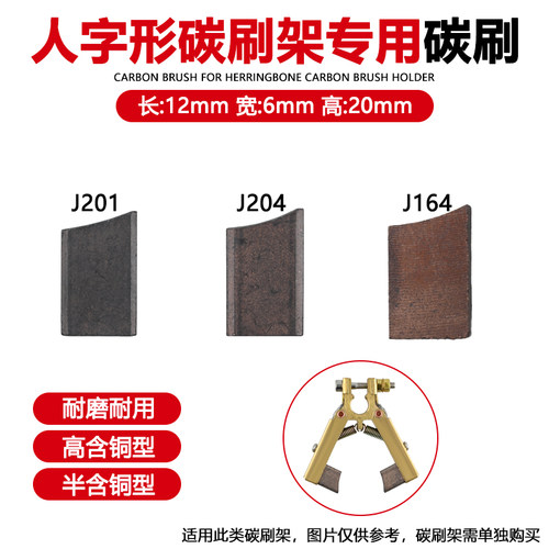 人字型高含铜6*12*20J碳刷架