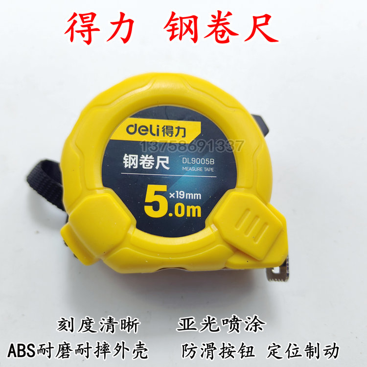 得力工具 卷尺 钢卷尺 得力卷尺3米 5米7.5米 DL9003B DL9005B 五金/工具 卷尺 原图主图