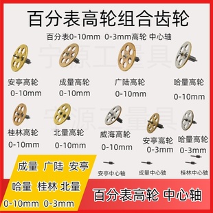 10高轮组合齿轮转到轮轴齿轮 成量哈量桂北量上量安亭百分表0