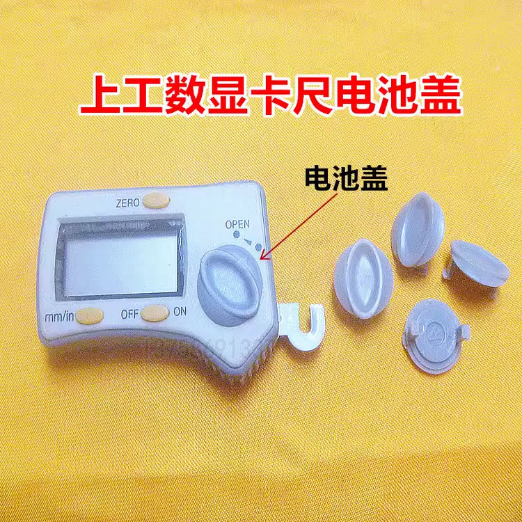 特价上工/ 棱环数显卡尺动栅显示器电池盖 按键开关拉手堵头配件