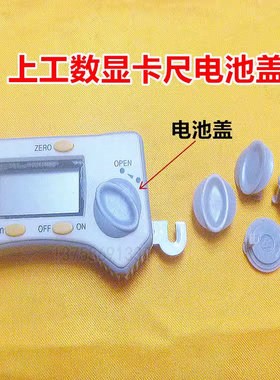 特价上工/ 棱环数显卡尺动栅显示器电池盖 按键开关拉手堵头配件
