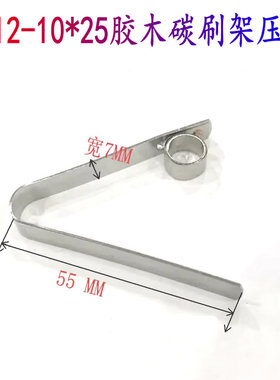 不锈钢压簧卡簧弹簧夹配碳刷8*12 10*25玻璃钢胶木碳刷架用