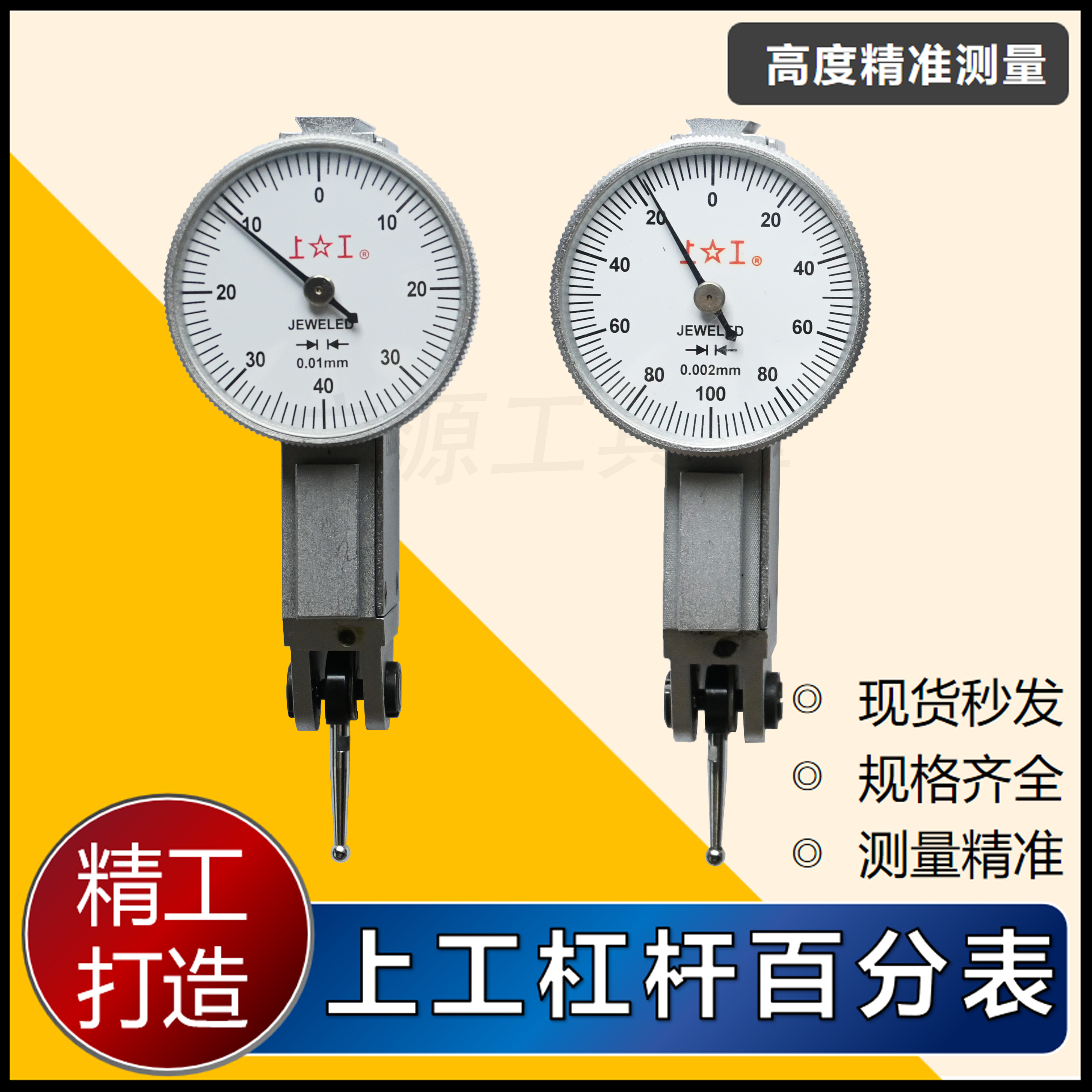 上工百分表上工杠杆百分表指示