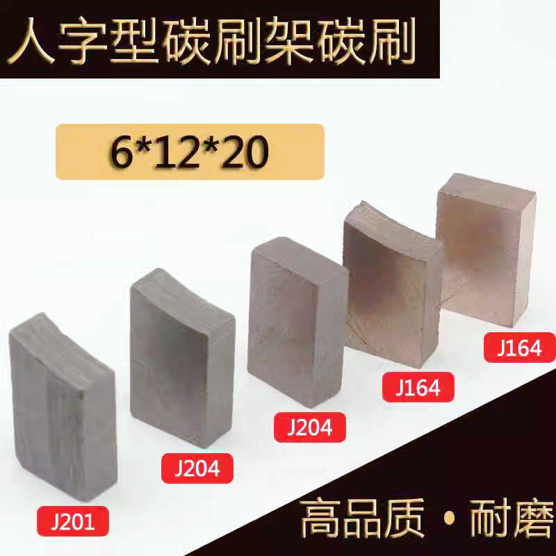 人字型高含铜6*12*20J碳刷架