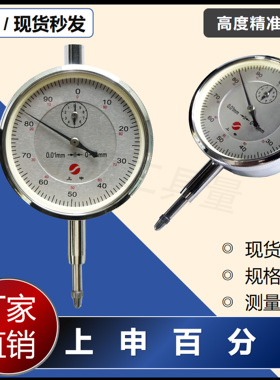 上海上申百分表0-10mm 0-20mm 0-30mm 0-50mm 机械指示表精度0.01