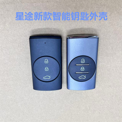 奇瑞星途原装智能钥匙外壳