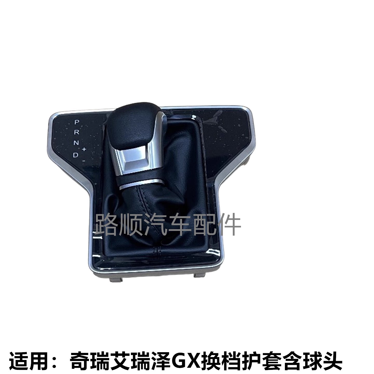 奇瑞艾瑞泽GX原装换档护套手球