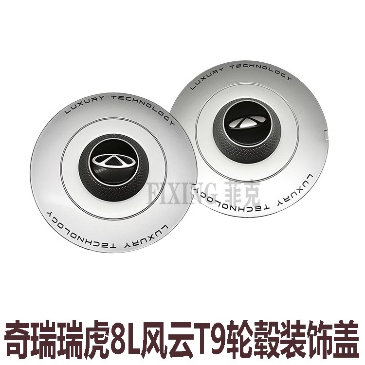 奇瑞风云T9瑞虎8L原装轮毂盖