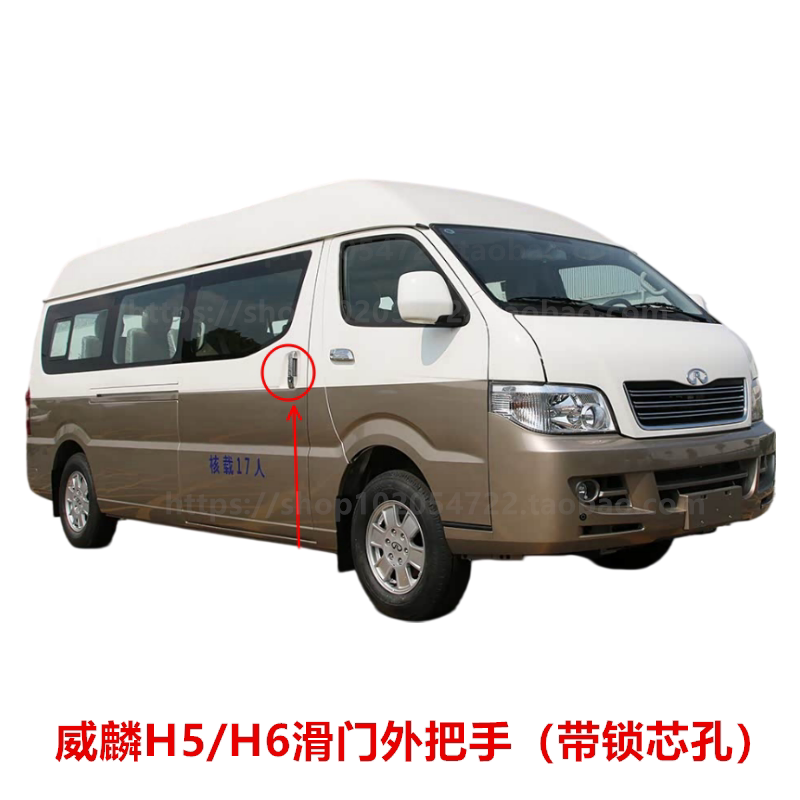 奇瑞威麟H5H6中滑门外把手原厂