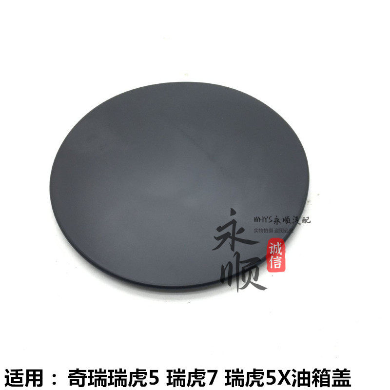 适用奇瑞 瑞虎7瑞虎5 瑞虎5X 油箱盖 油箱外盖加油口外盖原装配件
