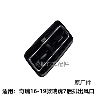 奇瑞瑞虎7后排空调出风口冷暖风出口老瑞虎7中央扶手箱后冷暖风口