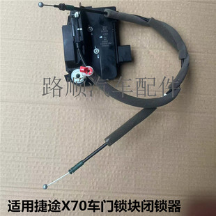 奇瑞捷途X70车门锁块 前后门中控锁 X70S电动门锁块 X70门锁 原装