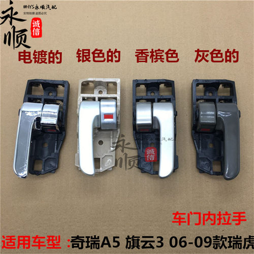 奇瑞老瑞虎A5旗云3内扣手