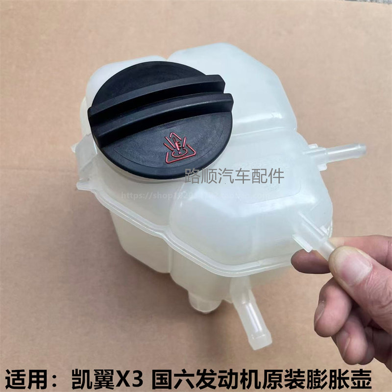 凯翼X3国六发动机膨胀壶防冻液壶