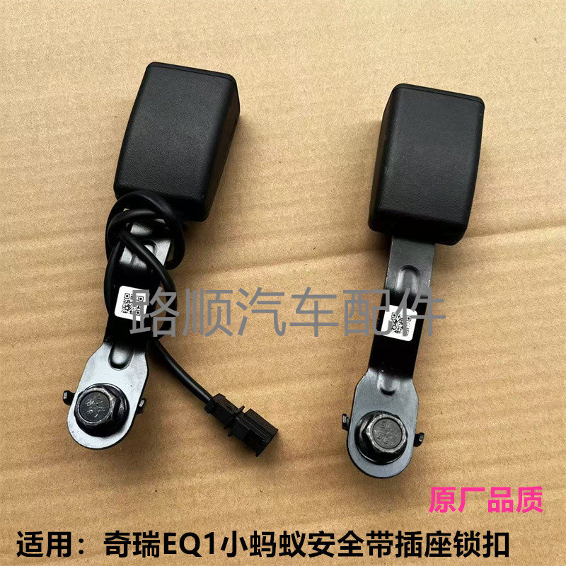 奇瑞EQ1小蚂蚁原装安全带锁扣