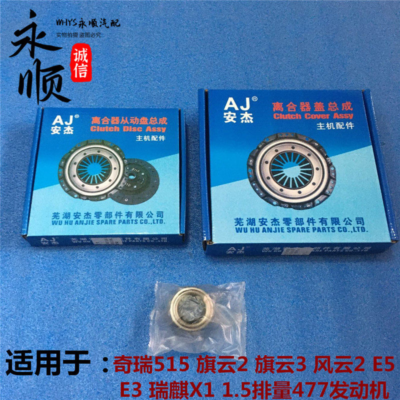 风云2旗云2离合器片压盘奇瑞安杰