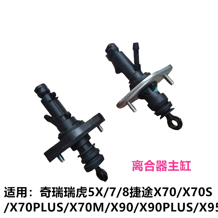 奇瑞瑞虎8原装离合器主缸