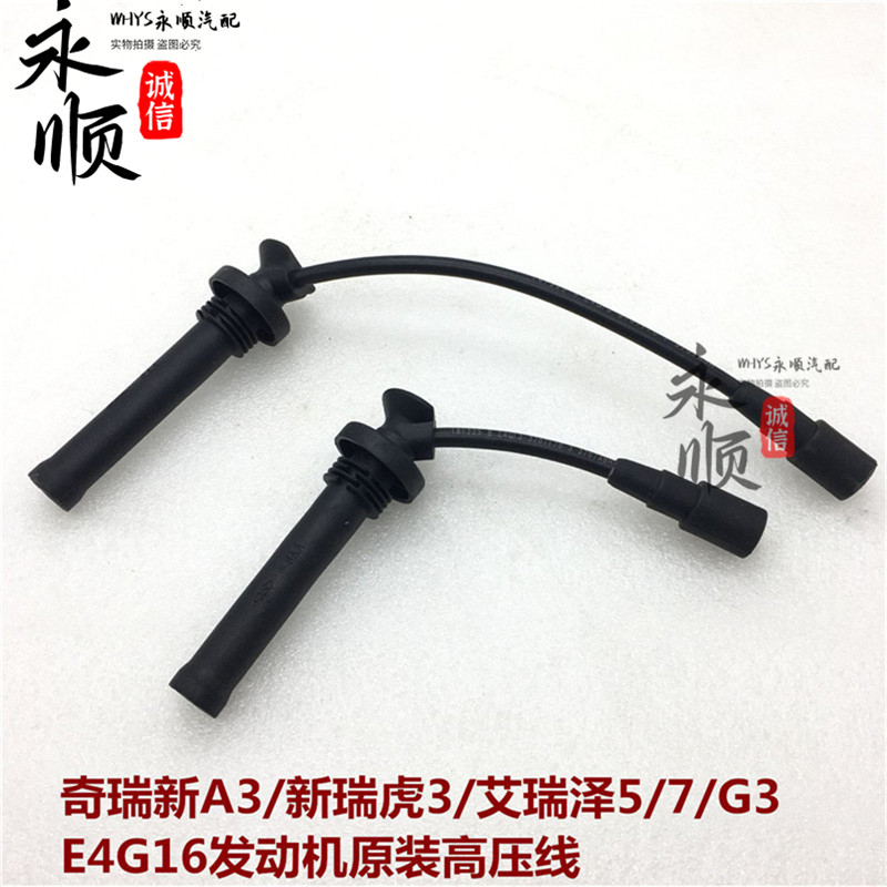 奇瑞A3瑞虎3艾瑞泽7原装高压线