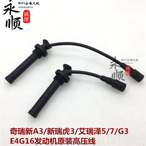 奇瑞A3瑞虎3艾瑞泽7原装高压线