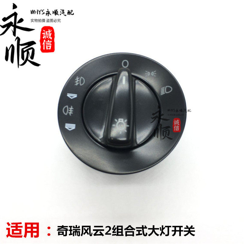 奇瑞风云2原装大灯开关