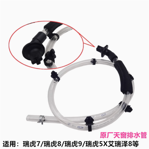 奇瑞原厂瑞虎87天窗排下水管